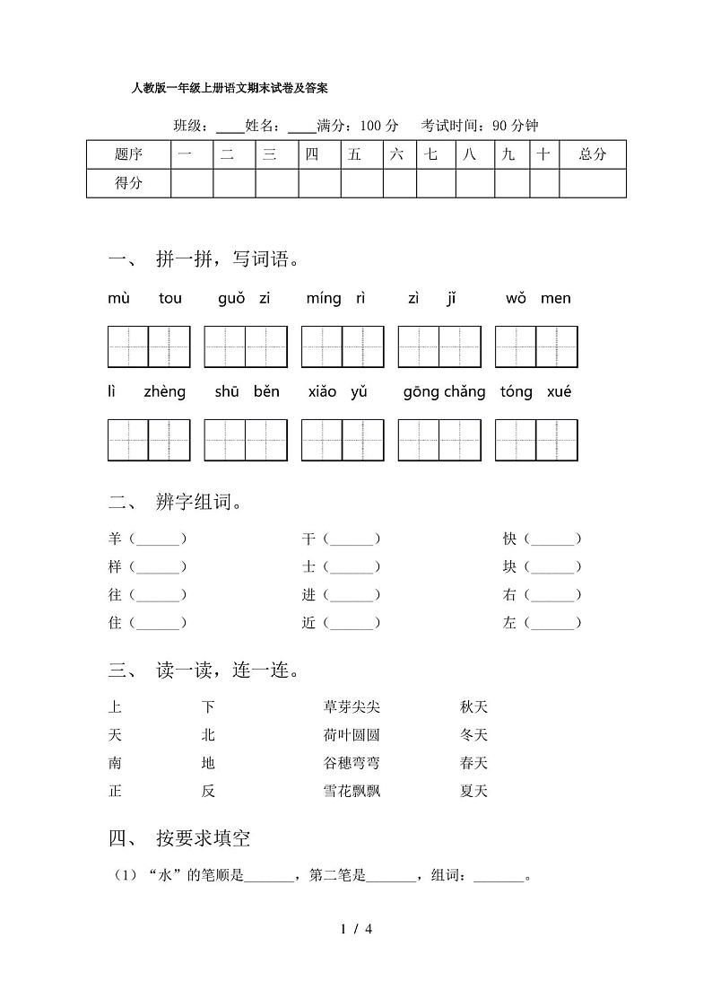 人教版一年级上册语文期末试卷及答案01