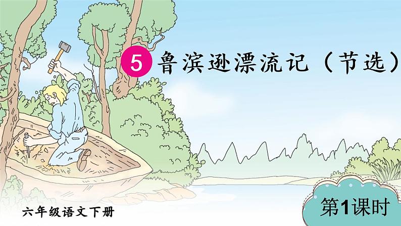 5 鲁滨逊漂流记（节选）课件PPT第2页
