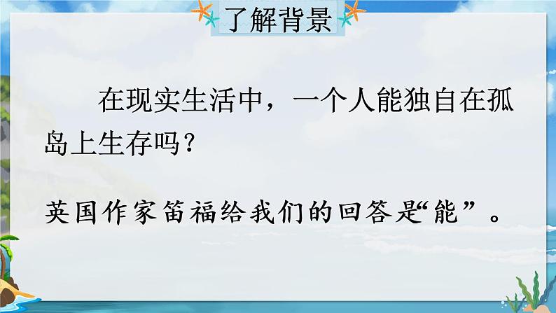 5 鲁滨逊漂流记（节选）课件PPT第3页