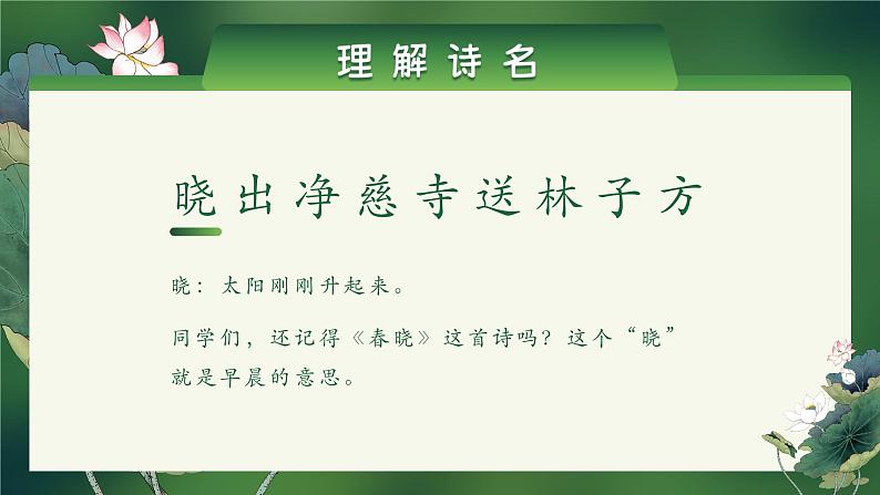 《晓出净慈寺送林子方》小学语文二年级下部编版课件PPT07