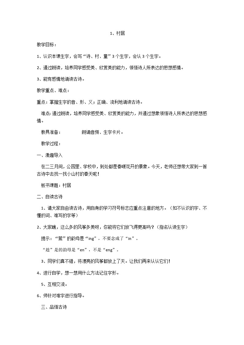 01.《村居》教学设计第1页