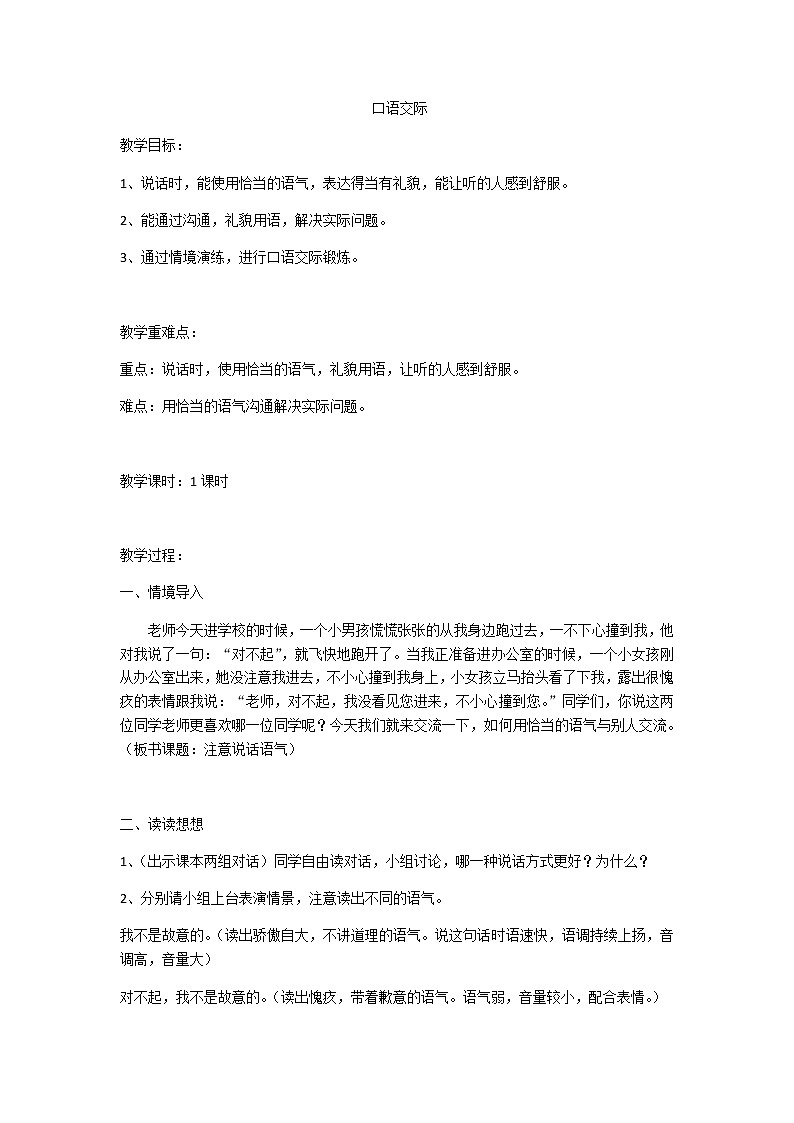 口语交际：注意说话的语气（匹配新教材）教案01