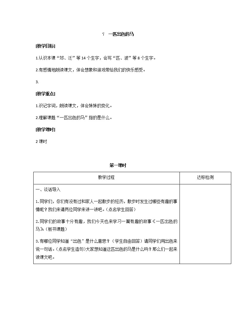 03.一匹出色的马（匹配新教材）教案01