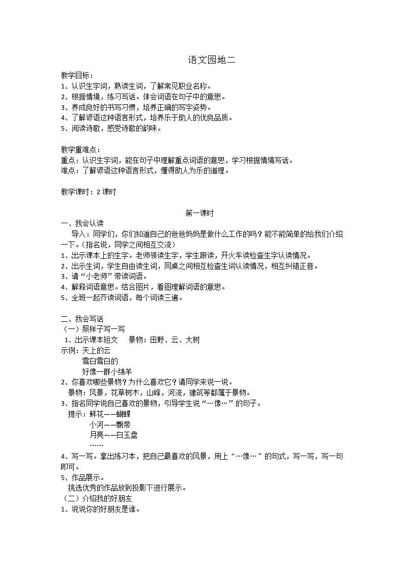 语文园地二（匹配新教材）教案01