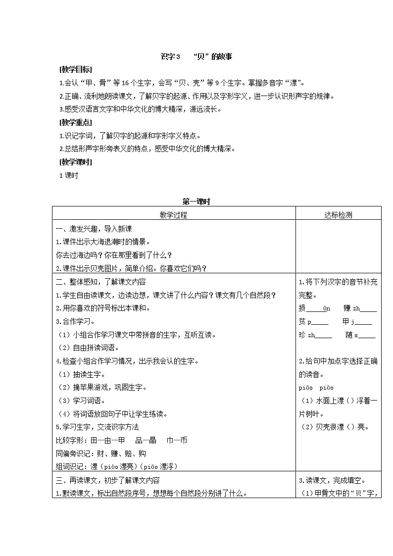 03.识字3“贝”的故事教案01