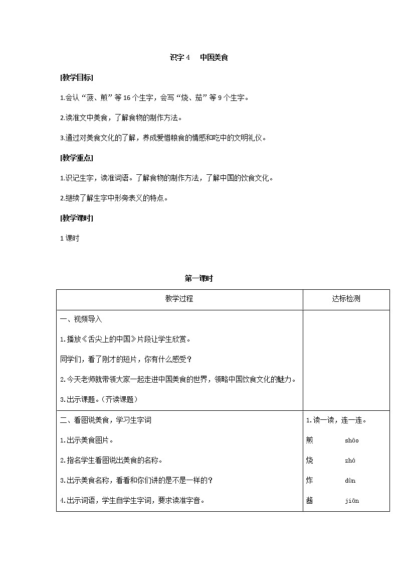 04.识字4中国美食教案第1页