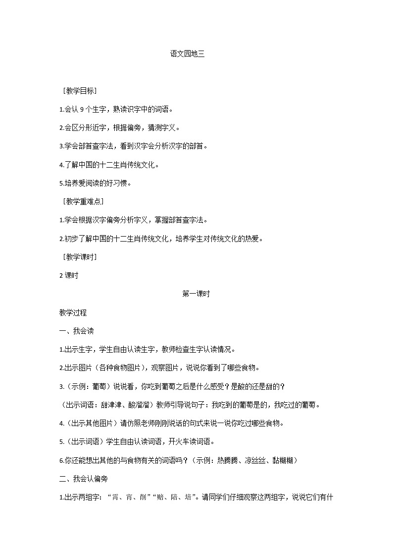 二下语文园地三教案01