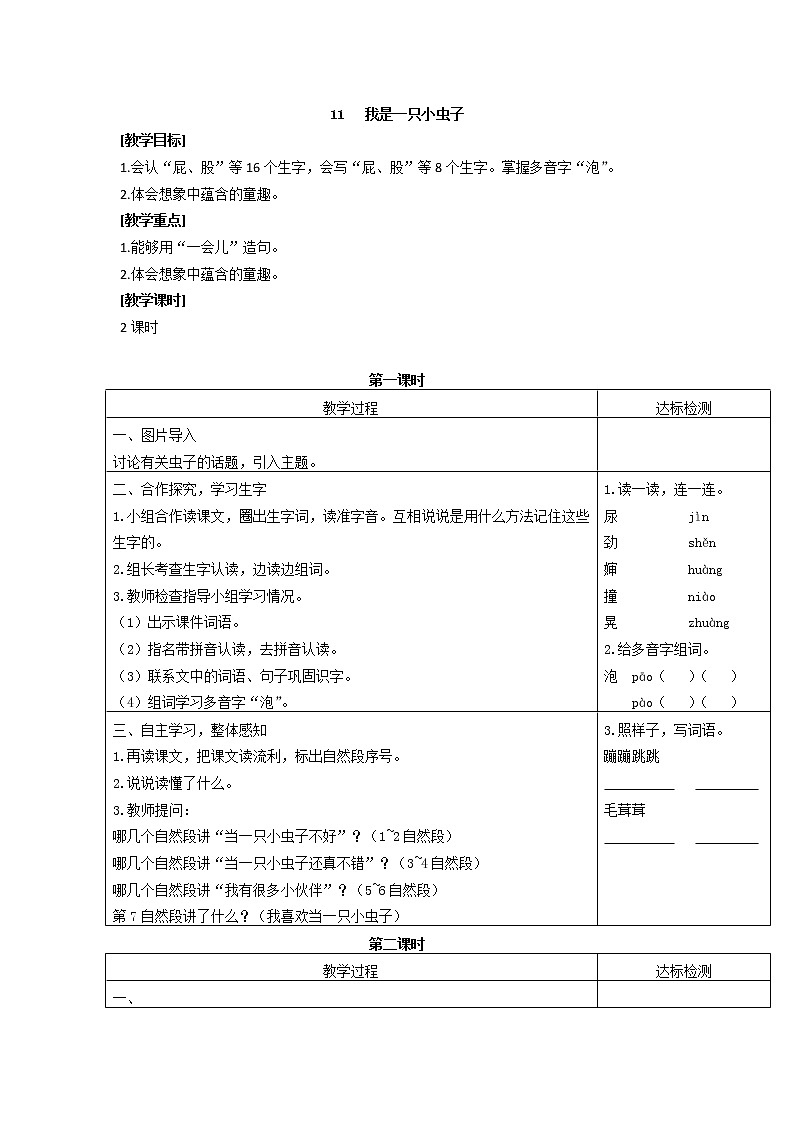 04.我是一只小虫子（匹配新教材）教案01