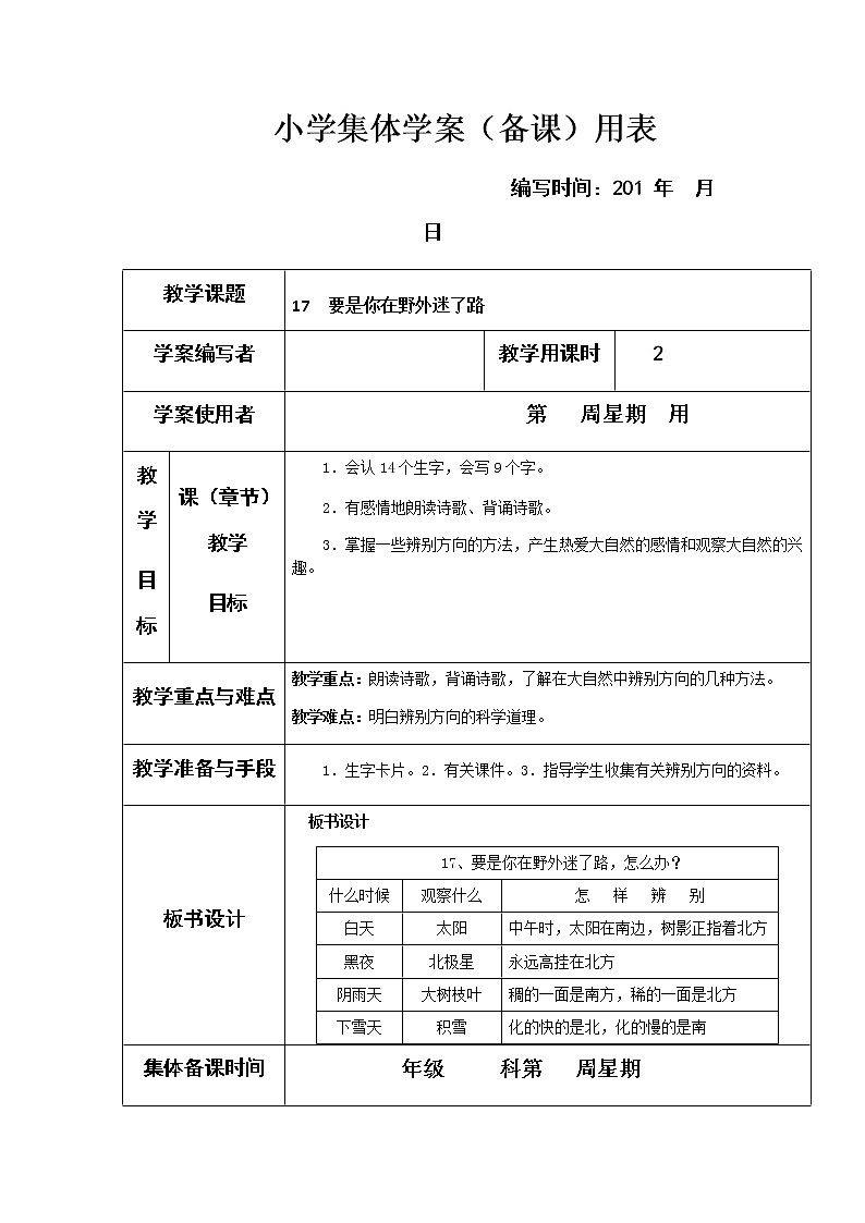 03.要是你在野外迷了路1教案第1页