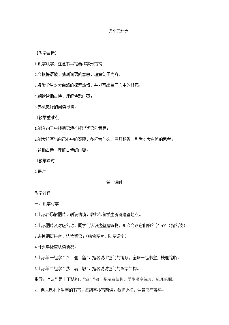 二下语文园地六教案01