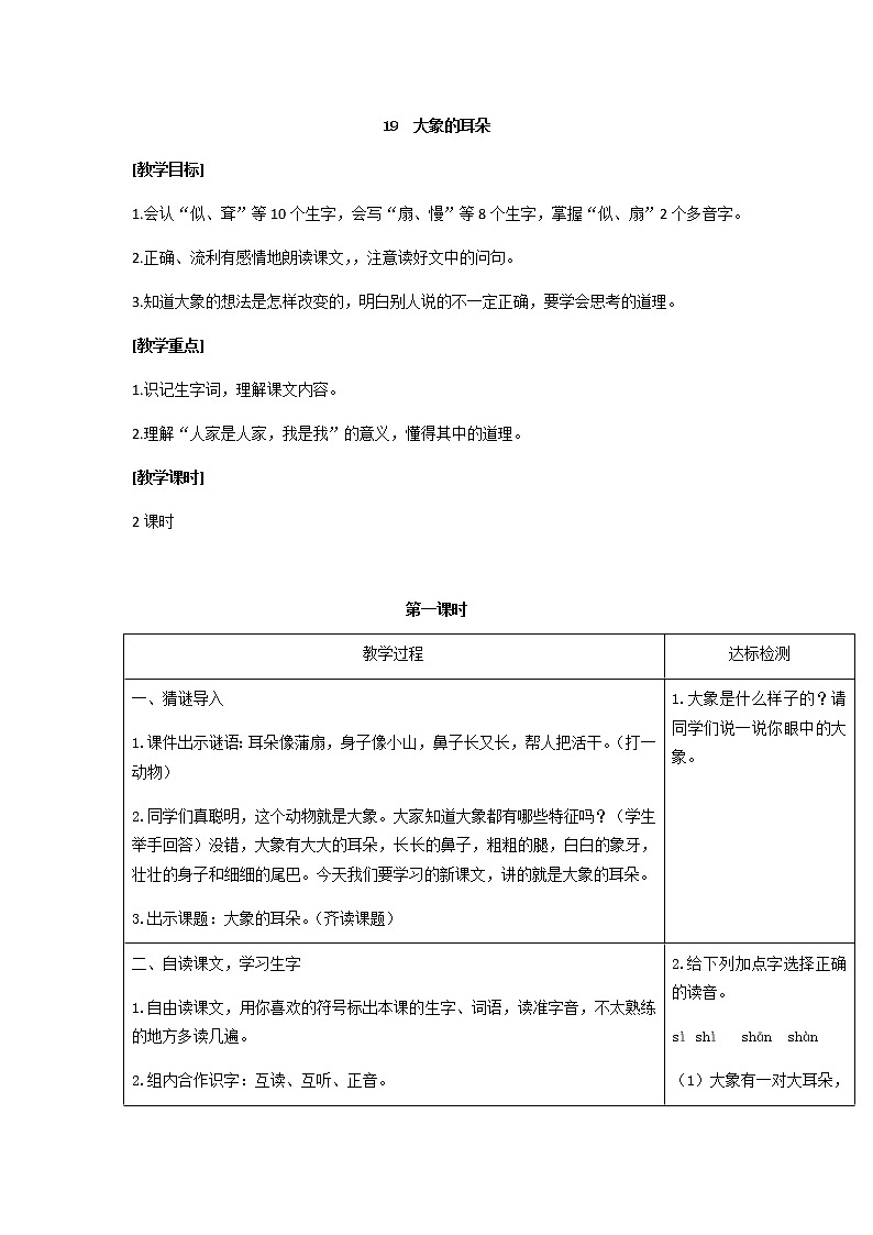 01.大象的耳朵（匹配新教材）教案01