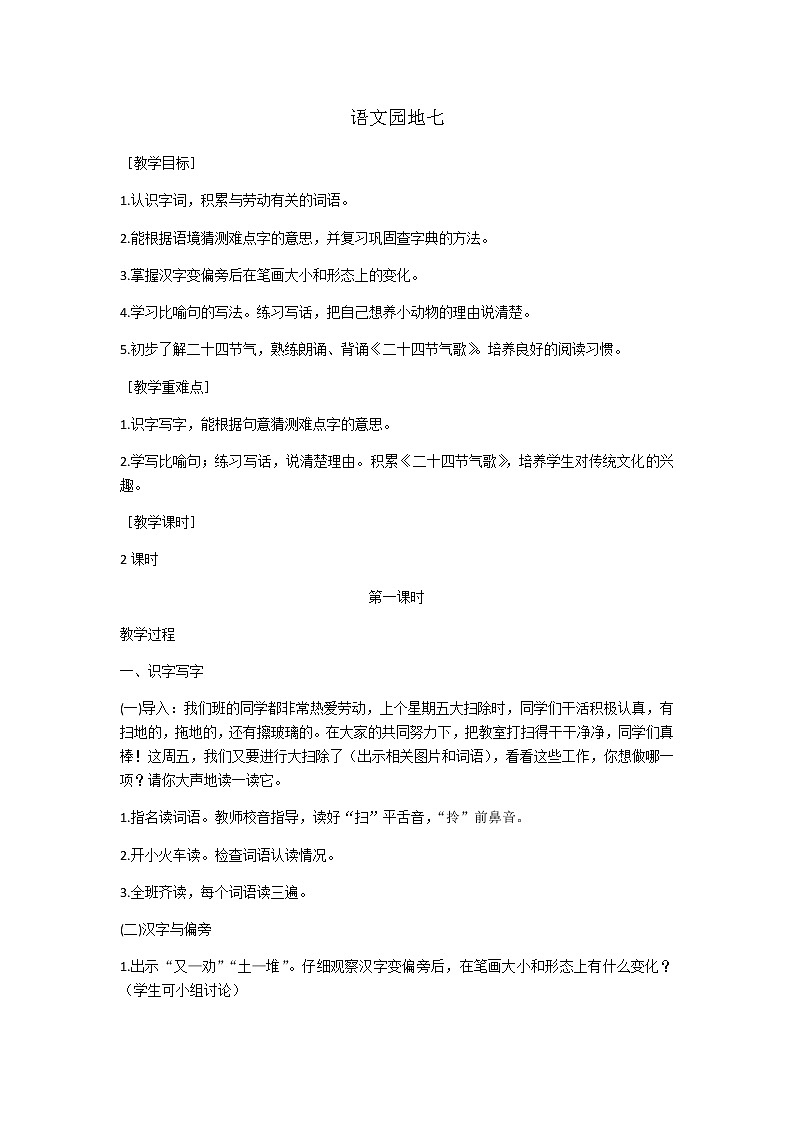 二下语文园地七教案第1页