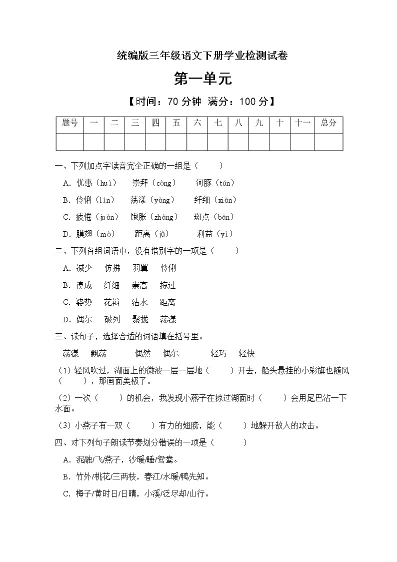 三年语文下册第一单元能力提升B卷（部编版含答案）第1页