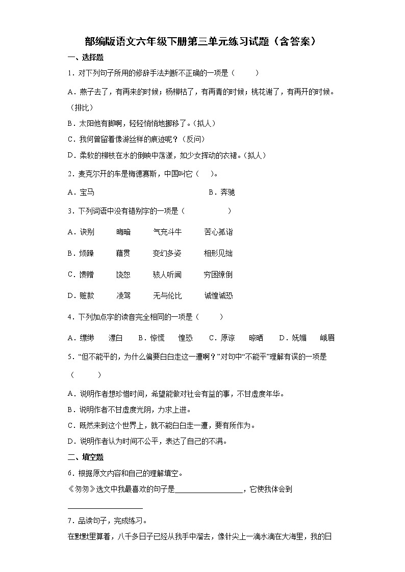 部编版语文六年级下册第三单元练习试题（含答案）第1页