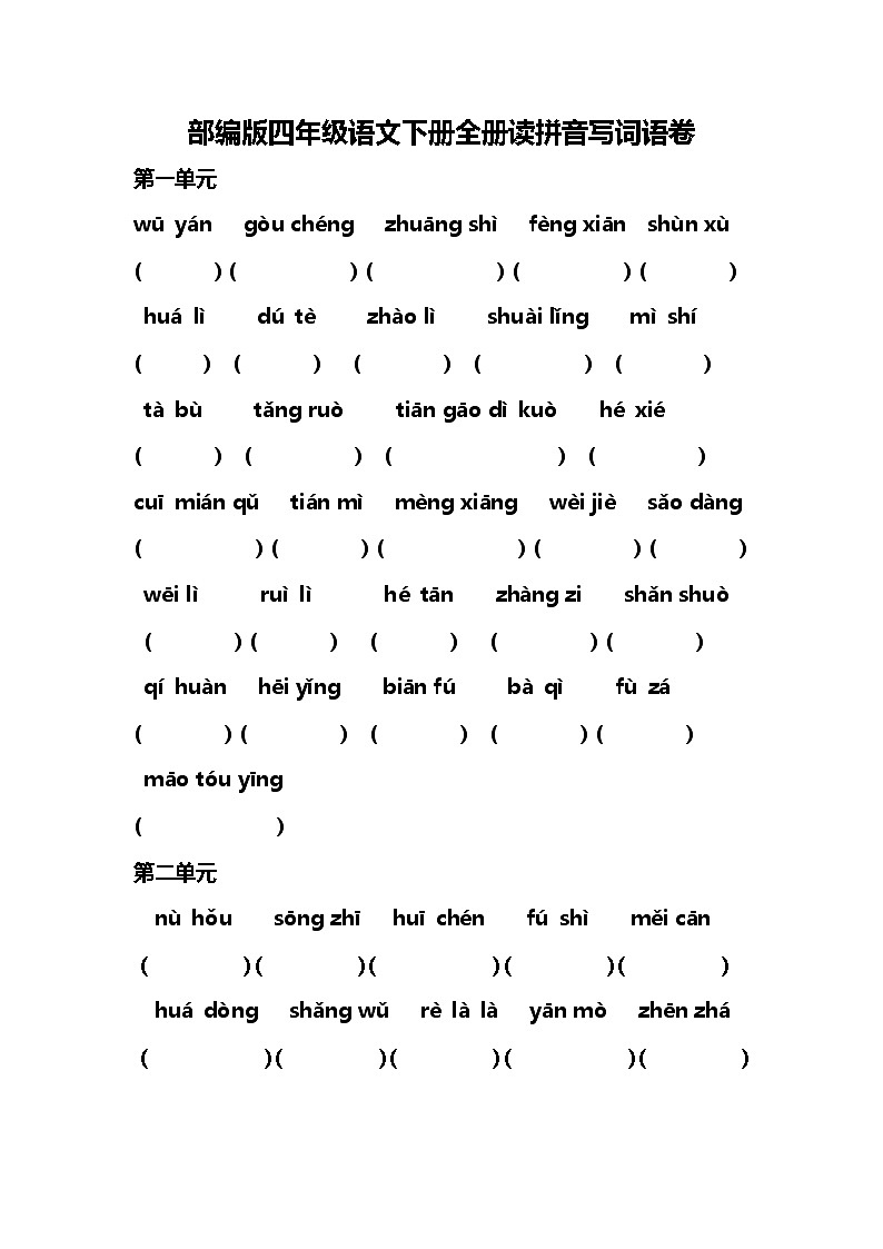 部编版四年级语文下册全册读拼音写词语卷(8)第1页
