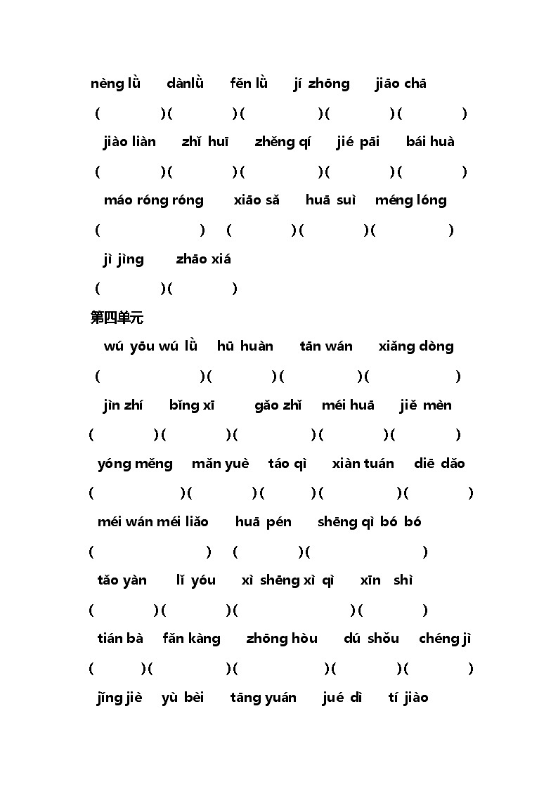 部编版四年级语文下册全册读拼音写词语卷(8)第3页