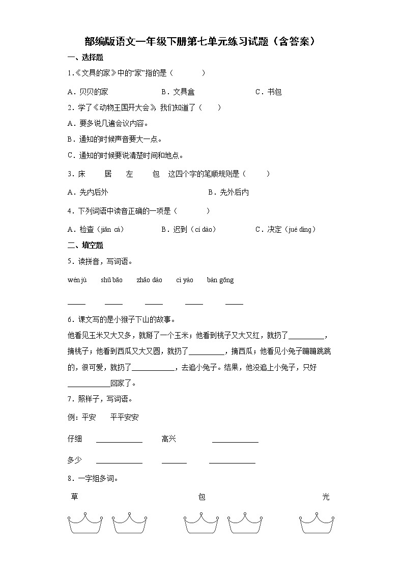 部编版语文一年级下册第七单元练习试题（含答案）01