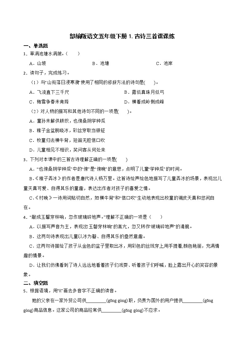 部编版语文五年级下册1.古诗三首课课练第1页