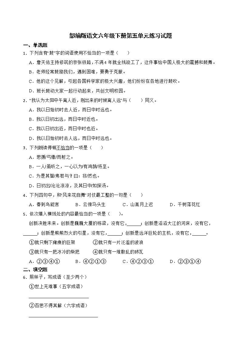 部编版语文六年级下册第五单元练习试题第1页