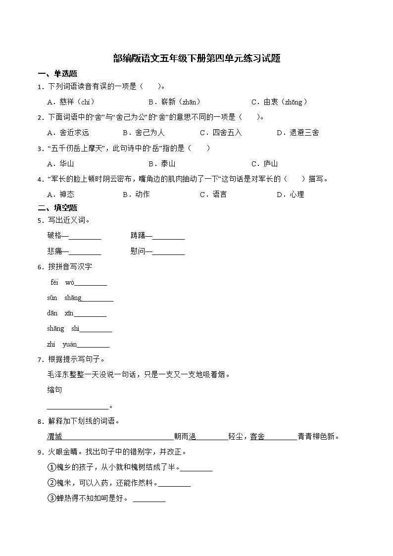 部编版语文五年级下册第四单元练习试题第1页