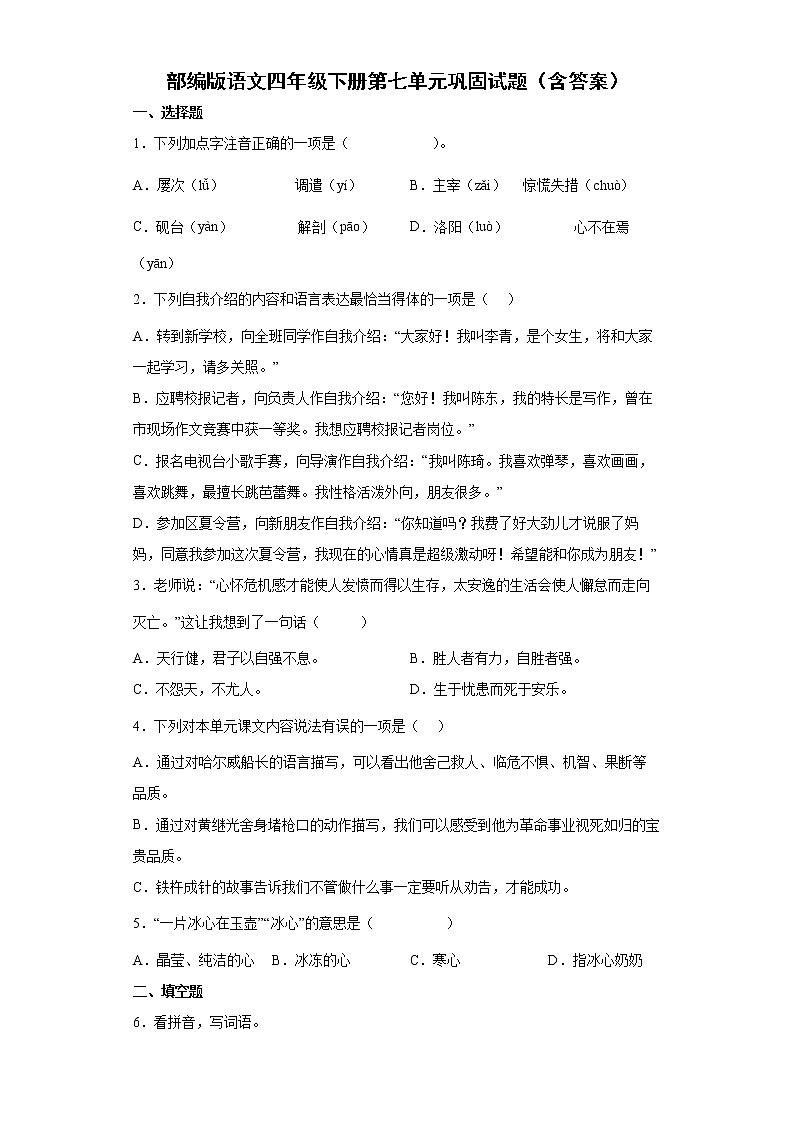 部编版语文四年级下册第七单元巩固试题（含答案）第1页