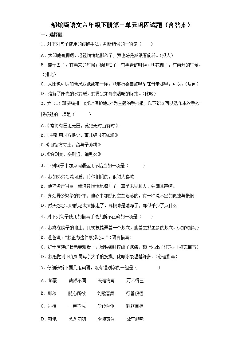 部编版语文六年级下册第三单元巩固试题（含答案）第1页