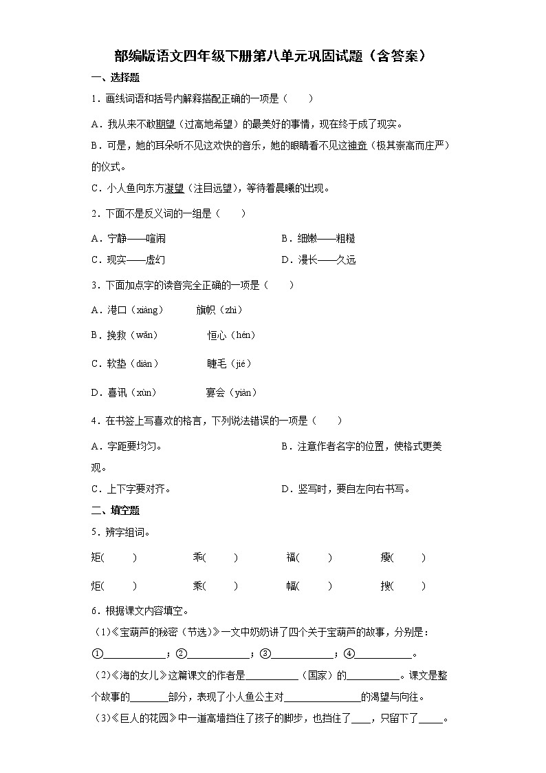 部编版语文四年级下册第八单元巩固试题（含答案）第1页