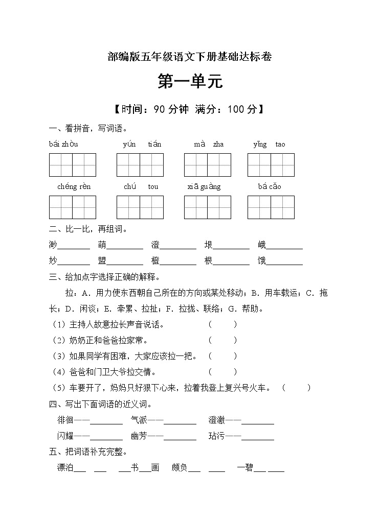 部编版五年级语文下册基础达标卷第一单元含答案01