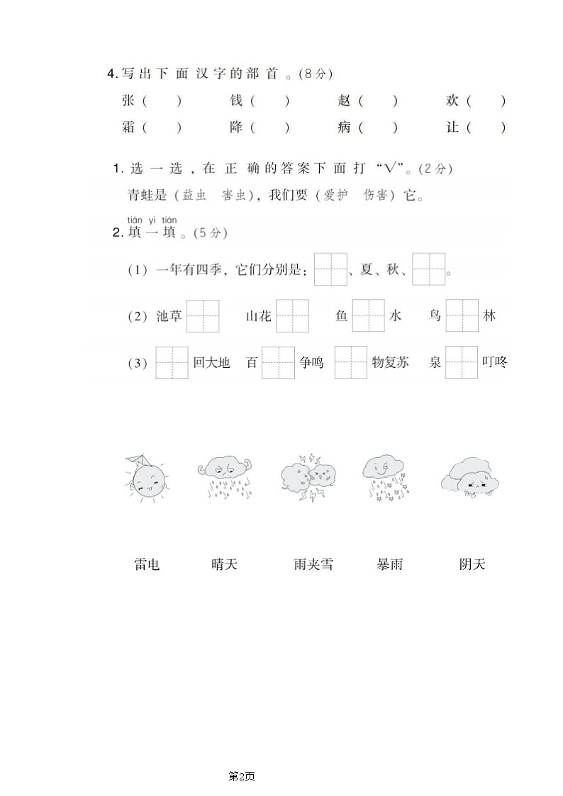 一年级下册语文部编版第1单元测试卷2（含答案）第2页