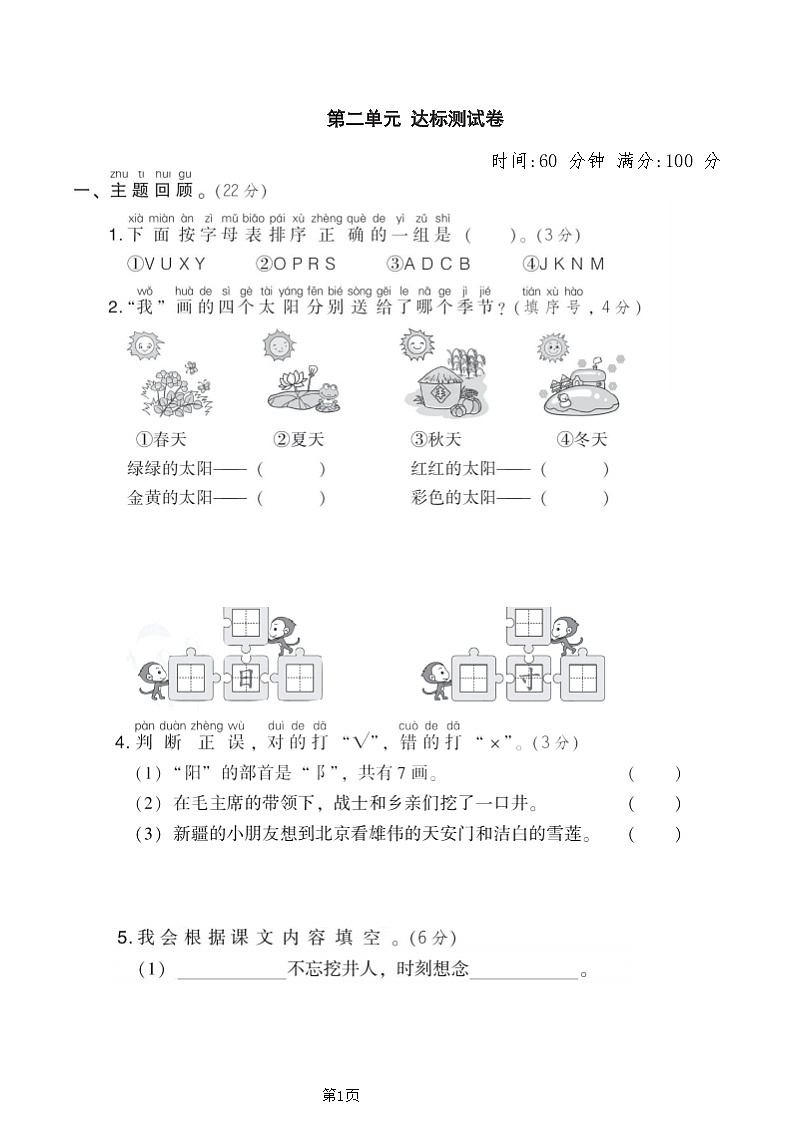 一年级下册语文部编版第2单元测试卷2（含答案）第1页
