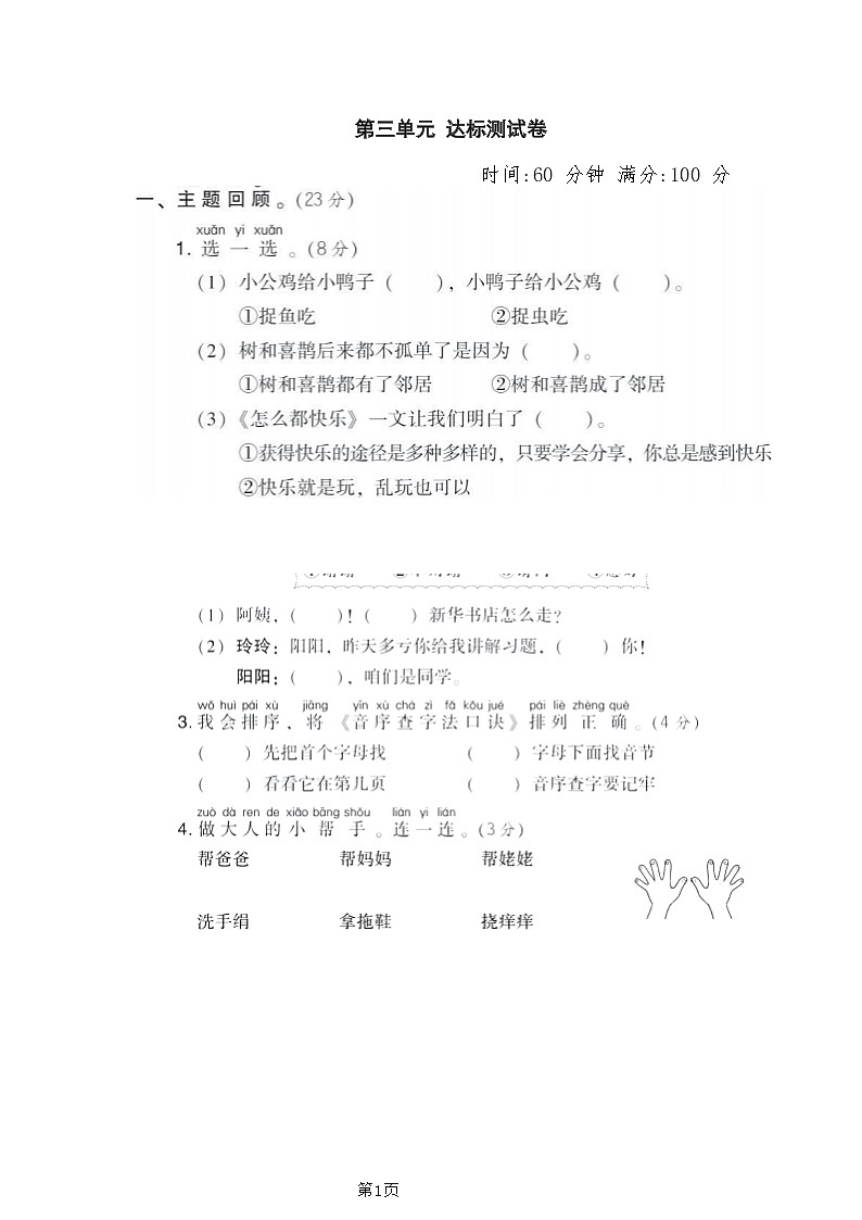 一年级下册语文部编版第3单元测试卷2（含答案）第1页