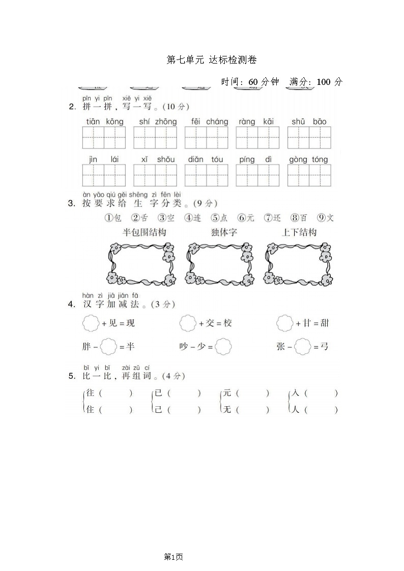 一年级下册语文部编版第7单元测试卷1（含答案）第1页
