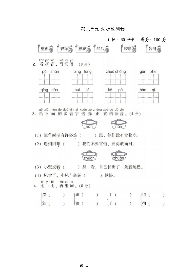 一年级下册语文部编版第8单元测试卷1（含答案）01