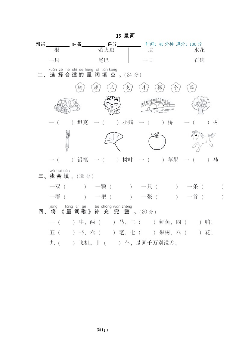 一年级下册语文部编版期末专项测试卷13量词（含答案）第1页
