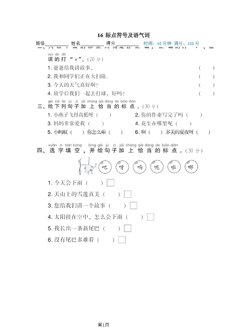 一年级下册语文部编版期末专项测试卷16标点符号及语气词（含答案）第1页