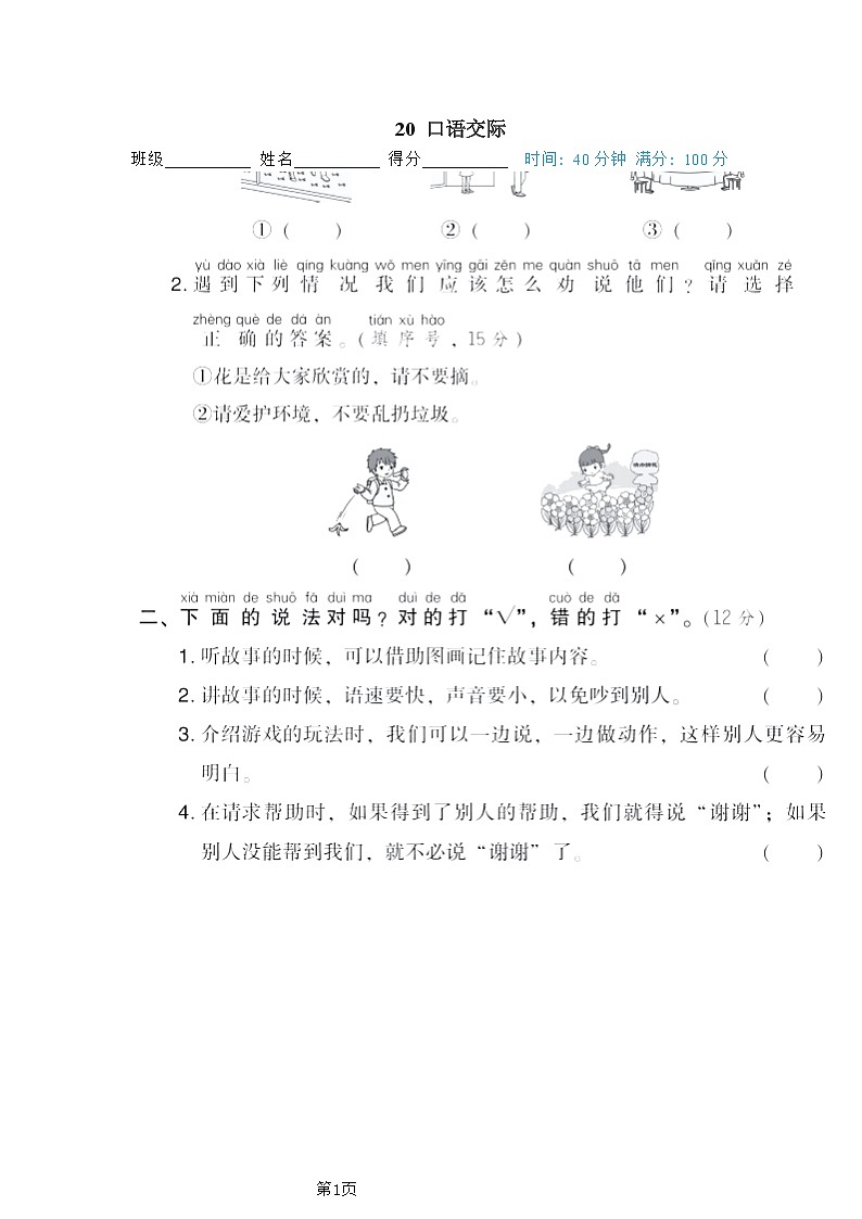 一年级下册语文部编版期末专项测试卷20口语交际（含答案）01