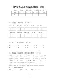 四年级语文上册期末试卷及答案(完整)