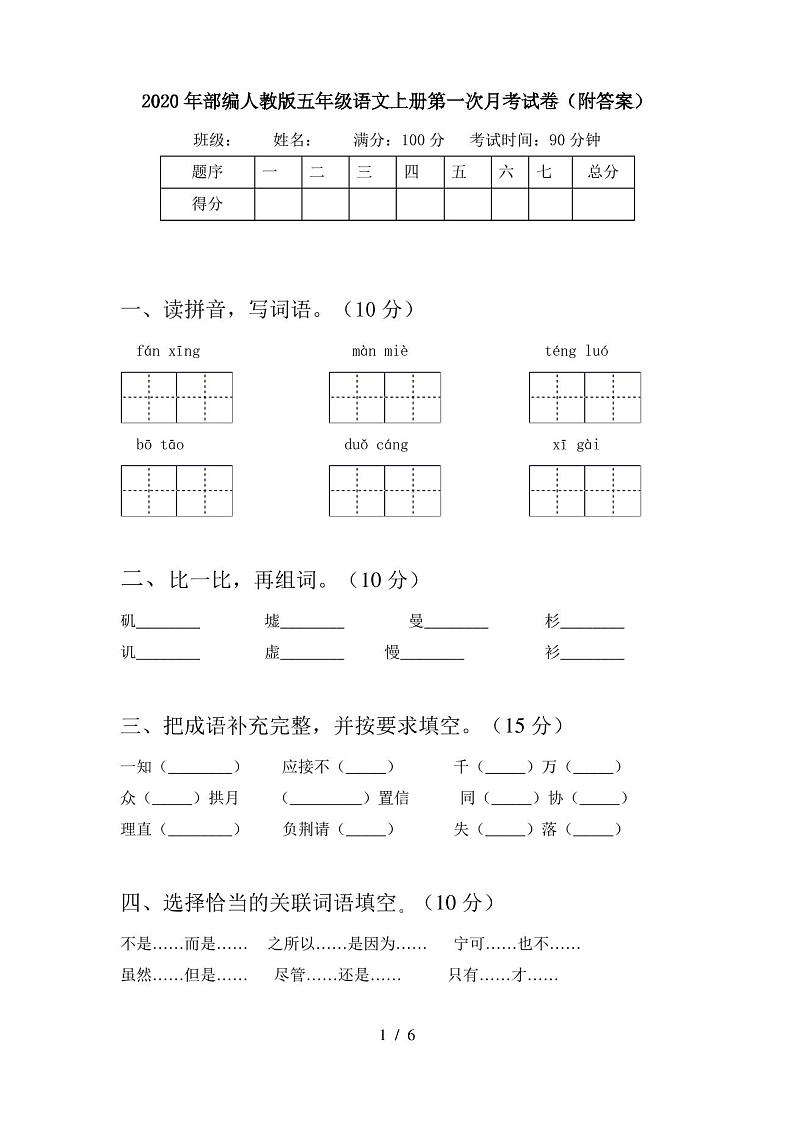 2020年部编人教版五年级语文上册第一次月考试卷(附答案)01
