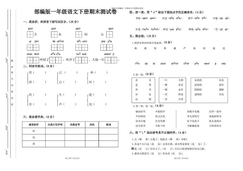 2020年部编版一年级语文下册期末试卷第1页