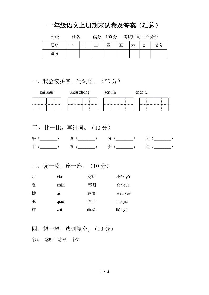 一年级语文上册期末试卷及答案(汇总)01
