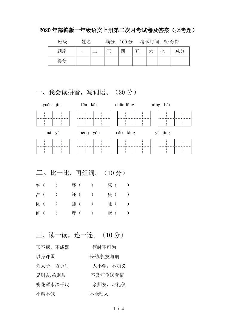 2020年部编版一年级语文上册第二次月考试卷及答案(必考题)01