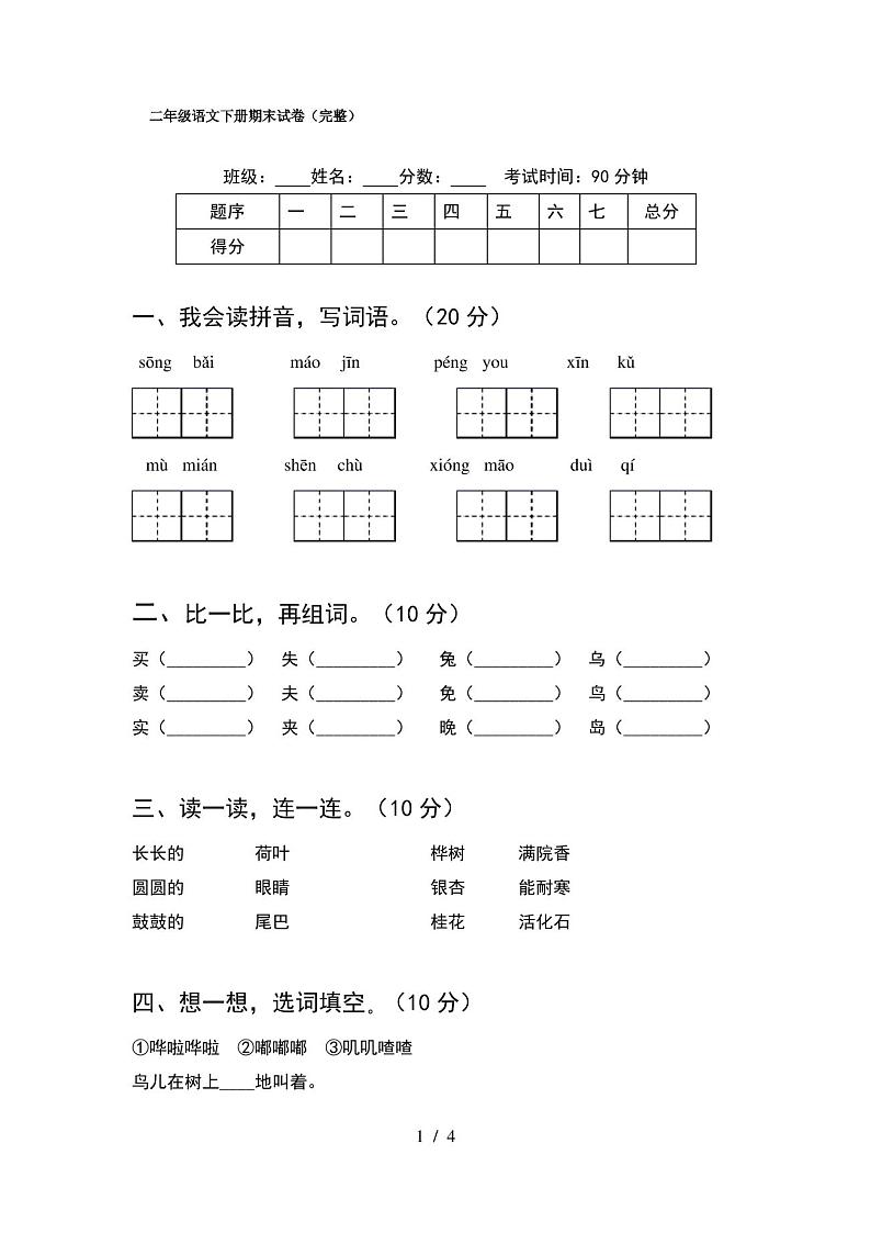 二年级语文下册期末试卷(完整)第1页