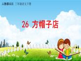人教部编版三年级语文下册第26课《方帽子店》教学课件PPT小学优秀公开课