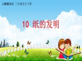 人教部编版三年级语文下册第10课《纸的发明》教学课件PPT小学优秀公开课