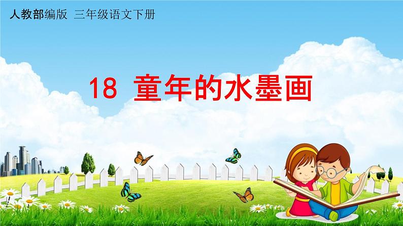 人教部编版三年级语文下册第18课《童年的水墨画》教学课件PPT小学优秀公开课01