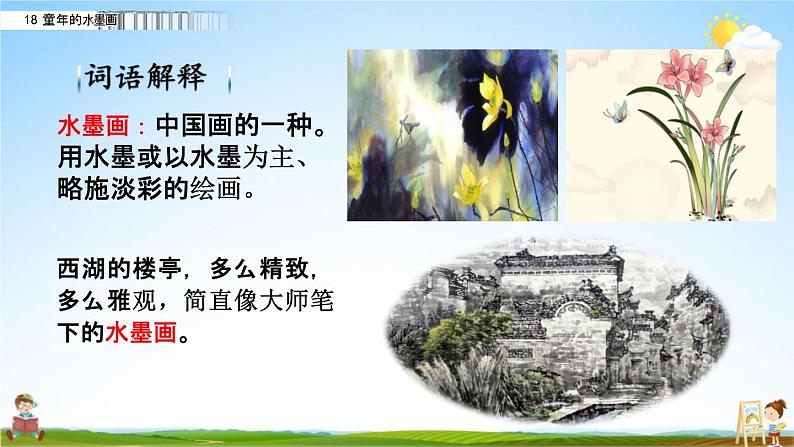 人教部编版三年级语文下册第18课《童年的水墨画》教学课件PPT小学优秀公开课06