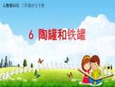 人教部编版三年级语文下册第6课《陶罐和铁罐》教学课件PPT小学优秀公开课