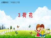 人教部编版三年级语文下册第3课《荷花》教学课件PPT小学优秀公开课