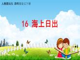 人教部编版四年级语文下册第16课《海上日出》教学课件PPT小学优秀公开课