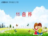 人教部编版四年级语文下册第11课《白桦》教学课件PPT小学优秀公开课